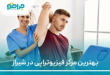 بهترین مرکز فیزیوتراپی در شیراز