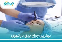 بهترین جراح بینی در تهران