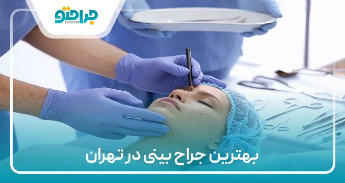 بهترین جراح بینی در تهران