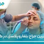 10 تا از بهترین جراح بلفاروپلاستی در کرج【سال1405】❤️