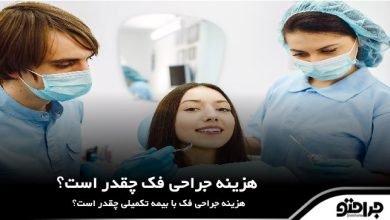 هزینه جراحی فک چقدر است؟