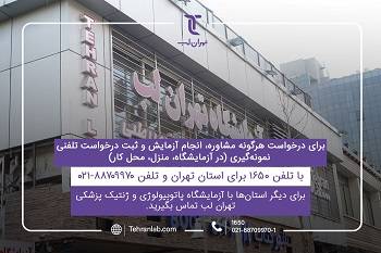 آزمایشگاه پاتوبیولوژی و ژنتیک پزشکی تهران لب
