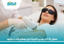 بهترین کلینیک لیزر موهای زائد در مشهد