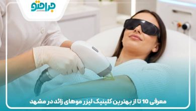 بهترین کلینیک لیزر موهای زائد در مشهد