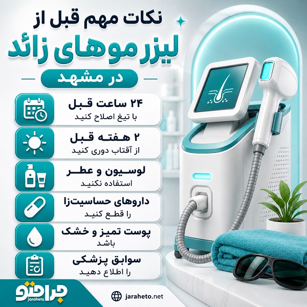 نکات مهم برای انتخاب کلینیک لیزر معتبر
