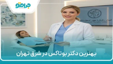 بهترین دکتر بوتاکس در شرق تهران