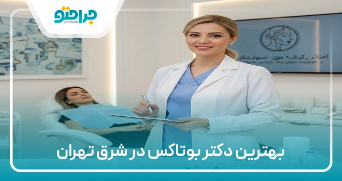بهترین دکتر بوتاکس در شرق تهران