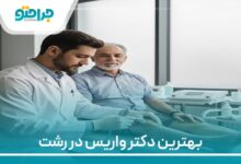 بهترین دکتر واریس در رشت