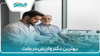 بهترین دکتر واریس در رشت