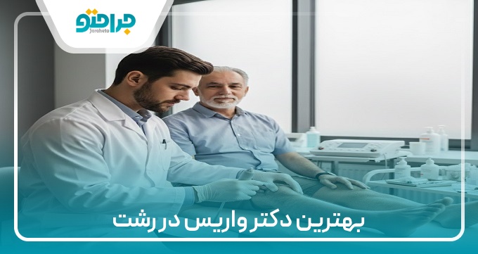 بهترین دکتر واریس در رشت
