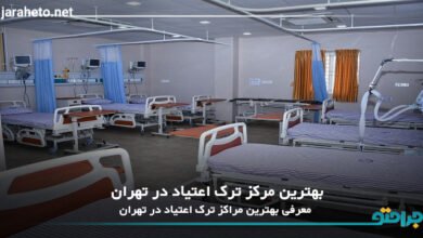 بهترین مرکز ترک اعتیاد در تهران