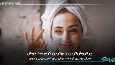 بهترین کرم ضد جوش