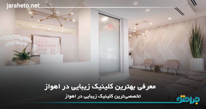 بهترین کلینیک زیبایی در اهواز