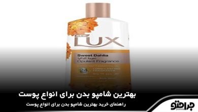 بهترین شامپو بدن برای انواع پوست