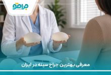 بهترین جراح سینه در ایران