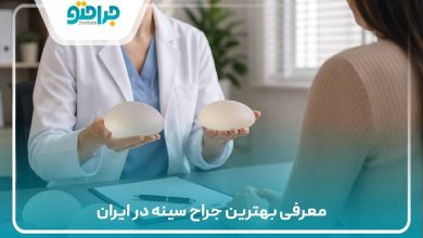 بهترین جراح سینه در ایران