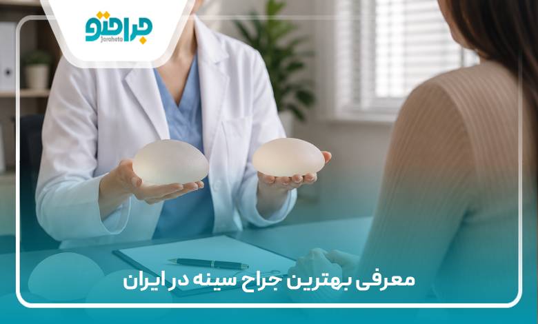 بهترین جراح سینه در ایران