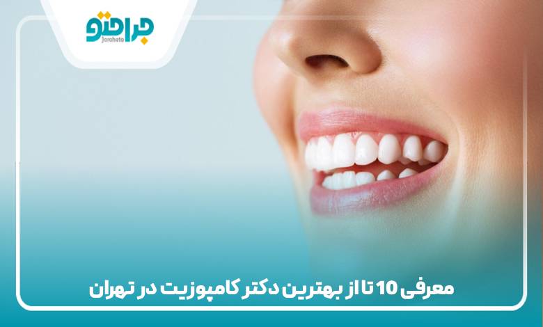معرفی 10 تا از بهترین دکتر کامپوزیت در تهران