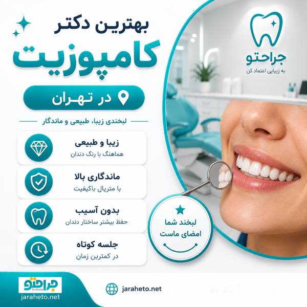 بهترین دکتر کامپوزیت در تهران را از کجا پیدا کنیم؟
