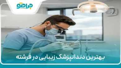 بهترین دندانپزشک زیبایی در فرشته
