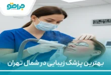 بهترین پزشک زیبایی در شمال تهران