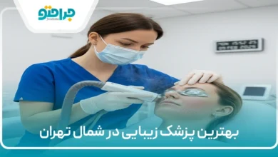 بهترین پزشک زیبایی در شمال تهران
