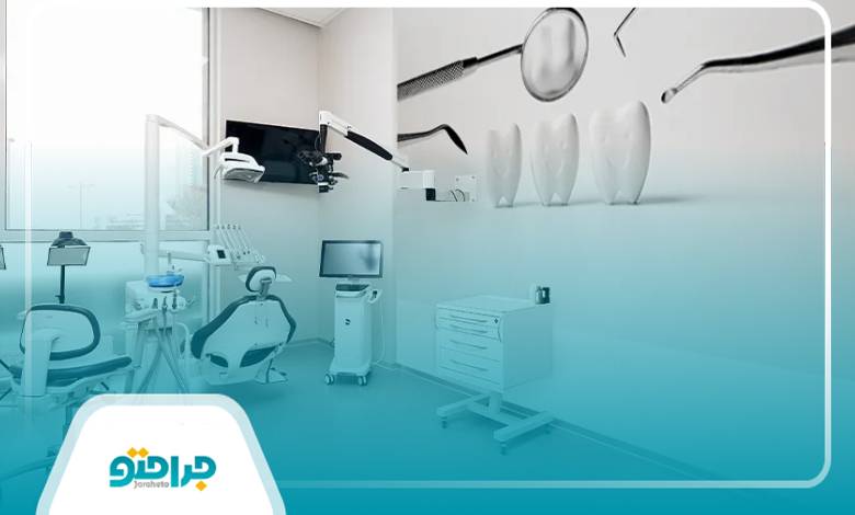 محیط و مزایای بهترین کلینیک دندانپزشکی در کرج