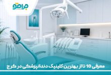 معرفی 10 تا از بهترین کلینیک دندانپزشکی در کرج