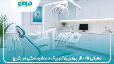 معرفی 10 تا از بهترین کلینیک دندانپزشکی در کرج