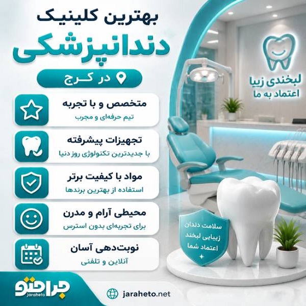 مهم‌ترین ویژگی‌های یک کلینیک دندانپزشکی خوب عبارت‌اند از: