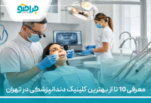 معرفی 10 تا از بهترین کلینیک دندانپزشکی در تهران