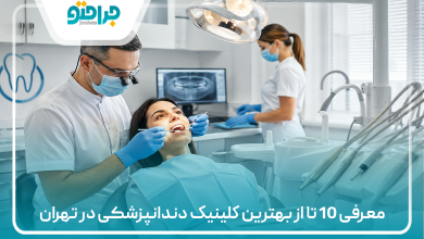 معرفی 10 تا از بهترین کلینیک دندانپزشکی در تهران