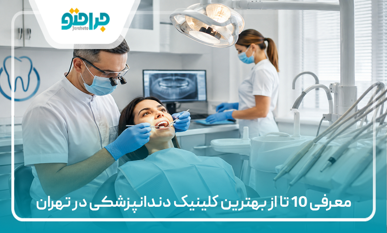 معرفی 10 تا از بهترین کلینیک دندانپزشکی در تهران