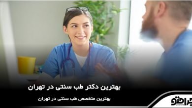 بهترین دکتر طب سنتی در تهران