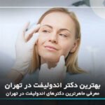10 تا از بهترین دکتر اندولیفت در تهران【سال1405】❤️