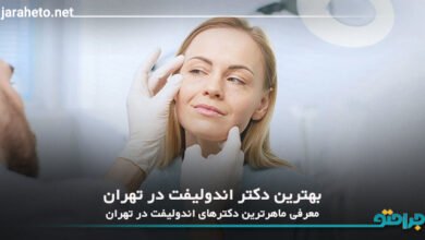 بهترین دکتر اندولیفت در تهران