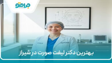 بهترین دکتر لیفت صورت در شیراز