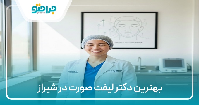 بهترین دکتر لیفت صورت در شیراز