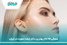 بهترین دکتر لیفت صورت در ایران