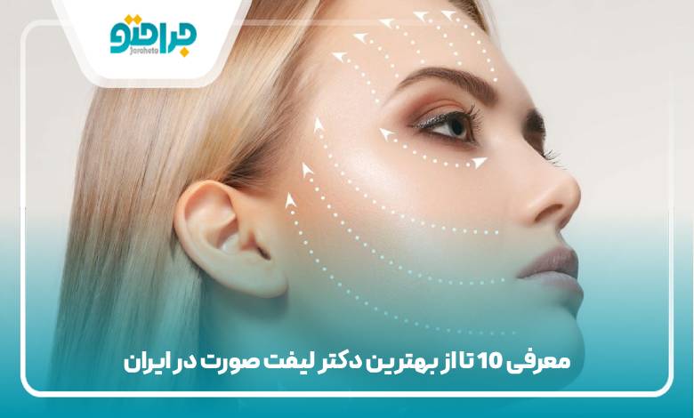 بهترین دکتر لیفت صورت در ایران