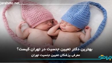 بهترین دکتر تعیین جنسیت در تهران