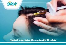 معرفی 10 تا از بهترین دکتر ریزش مو در اصفهان