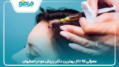 معرفی 10 تا از بهترین دکتر ریزش مو در اصفهان