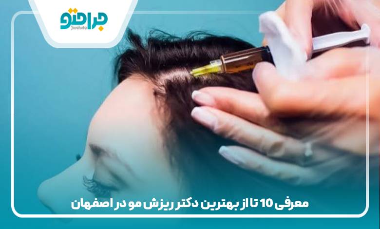 معرفی 10 تا از بهترین دکتر ریزش مو در اصفهان