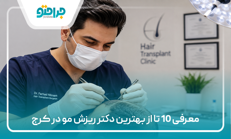 معرفی 10 تا از بهترین دکتر ریزش مو در کرج