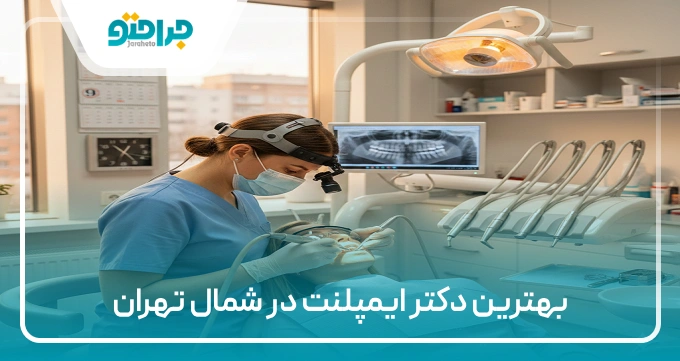 بهترین دکتر ایمپلنت در شمال تهران
