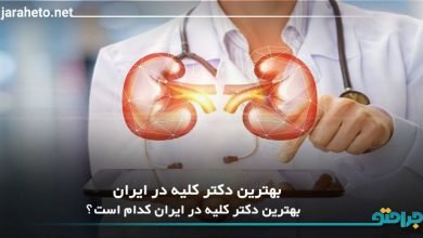 بهترین دکتر کلیه در ایران