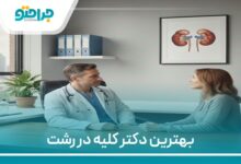بهترین دکتر کلیه در رشت