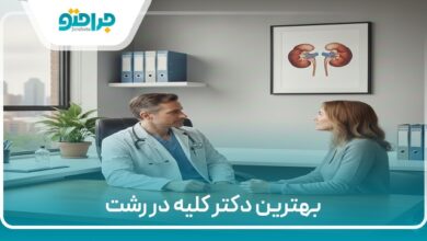 بهترین دکتر کلیه در رشت