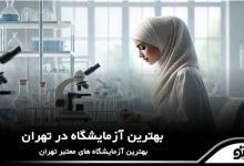 بهترین آزمایشگاه در تهران